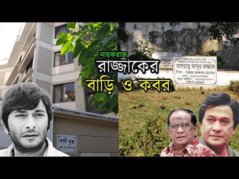 নায়করাজ রাজ্জাকের বাড়ি ও কবর | রাজ্জাক | বাপ্পারাজ | সম্রাট | মাহমুদ অর্ক্য