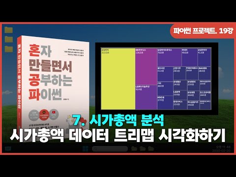 [파이썬 프로젝트] Ch 07. 시가총액 분석 | ⑨종목별 시가총액 데이터 트리맵으로 시각화하기