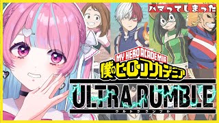 【 ヒロアカUR / #視聴者参加型】今日ははやめに！！！！！【中閑るあ/個人Vtuber】