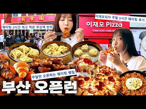 오픈런 없이 못먹는 부산 찐맛집🔥 5시간 기다린다는 피자와 만두 주2일 오픈하는 빵집