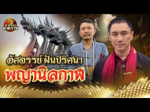 อัศจรรย์ฝันปริศนา "องค์พญานิลกาฬ" แห่งถ้ำจินดามณี : ตามรอยนาคราช Ep.78 (ນາກ,နဂါး,龙王)