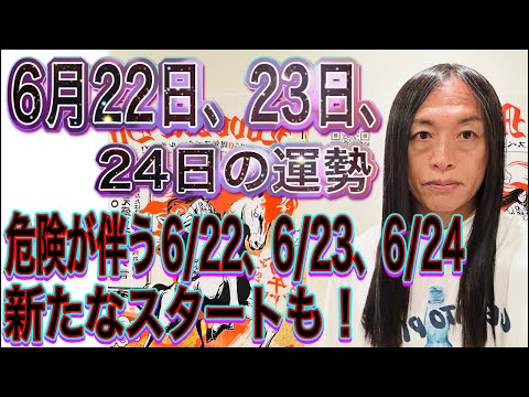 ポイ活の動画サムネイル - 6月22日、23日、24日の運勢 十二支別 【危険が伴う6/22、6/23、6/24】【新たなスタートも！】