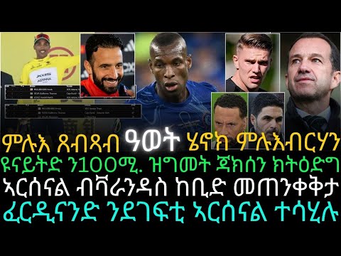 ምሉእ ጸብጻብ ዓወት ሄኖክ ምሉእብርሃን ፡  ዩናይትድ ን100ሚ. ዝግመት ጃክሰን ክትዕድግ ፥