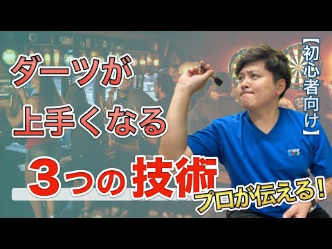 【DARTS】ダーツ初心者から3ヶ月でAフライト行く人の3つの特徴と練習方法