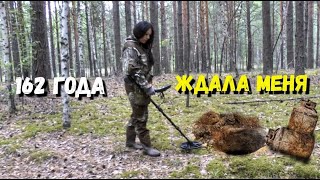 ДААА ... НАШЛАСЬ РЕДЧАЙШАЯ НАХОДКА, 162 ГОДА МЕНЯ ЖДАЛА. Поиск монет в лесу с новым металлоискателем