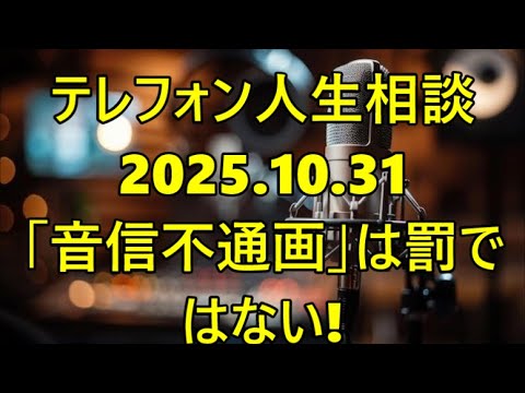 【テレフォン人生相談】今井通子「『音信不通』は『あなたへの懲罰ではない』！息子は自分自身を罰している」— 親が『罪悪感の鎖』を断ち切り、『逆切れの連鎖』を終わらせる『真の責任』