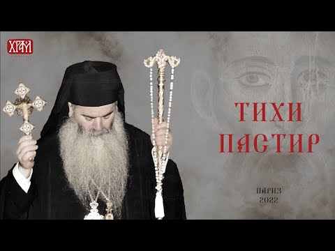 Тихи пастир