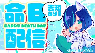 【記念配信】命日記念配信／告知事項アリ！【 #かすみみたま 】#みたまいり