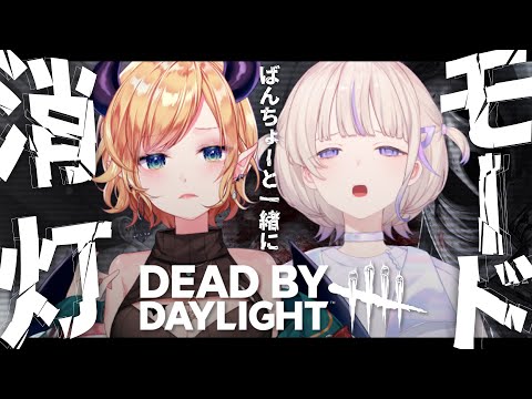 【 Dead by Daylight 】ばんちょーと真っ暗追いかけっこする! 【ホロライブ/癒月ちょこ/轟はじめ】