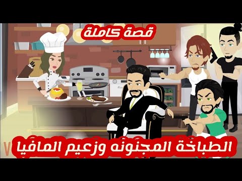 الطباخة المجنونه وزعيم المافيا.. قصة كاملة رووووعة