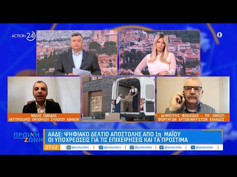 ΑΑΔΕ: Ψηφιακό δελτίο αποστολής - Τι αλλάζει για τις επιχειρήσεις