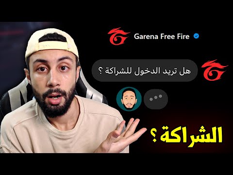 FREE FIRE 🔥 هل سأدخل للشراكة ؟