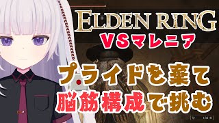 【ELDEN RING】裏で準備を整えてきました、今日こそマレニア倒したい