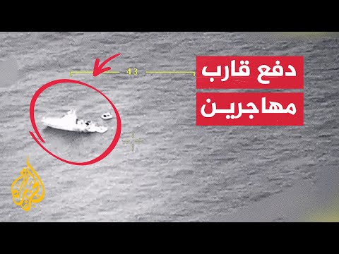 مشاهد لدفع خفر السواحل اليوناني قارب مهاجرين نحو المياه التركية