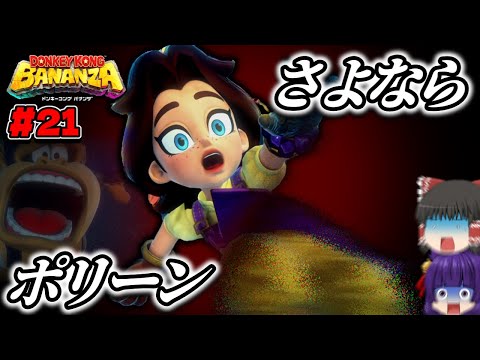 【ゆっくり実況】さよなら…！？ポリーン、死す！！たくっちのドンキーコング バナンザ実況！！ Part21！！【たくっち】