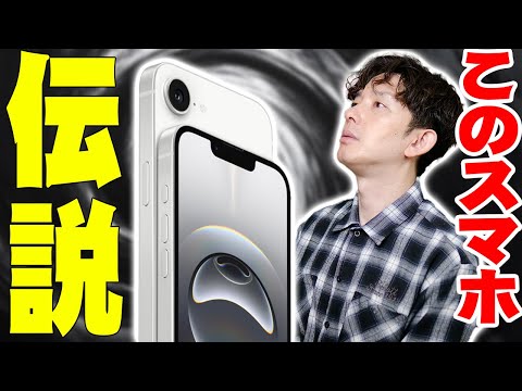 iPhone16eは伝説のスマホになるかもしれんぞ…【iPhone 16e,予約報告】