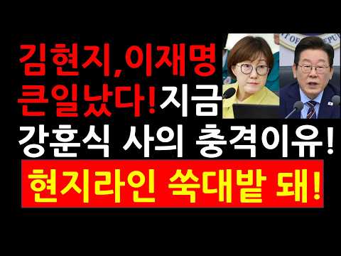 <strong>강훈식</strong> 결정적 한방! 이재명,김현지 큰일났다! <strong>강훈식</strong> 사의 충격이유! 현지라인 쑥대밭 돼!