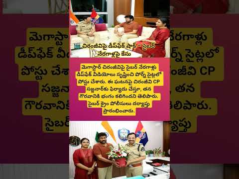 చిరంజీవిపై డీప్‌ఫేక్ షాక్ – సైబర్ నేరగాళ్లపై కేసు#viral#shorts#chiranjeevi#cpsajjanar#cybercrime#yt