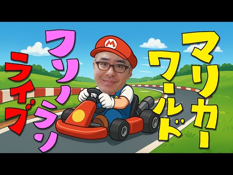 マリカーワールドのフリーランやってみるわライブ！ / Nintendo Switch 2