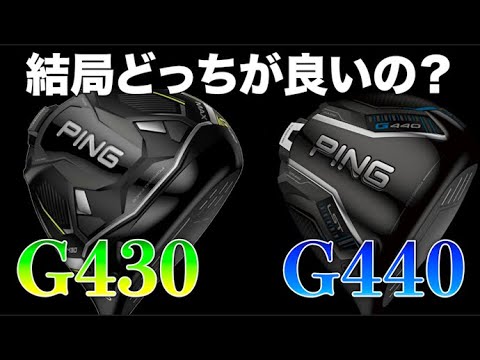 【PING G440 VS G430】あなたはどっちを選びますか？