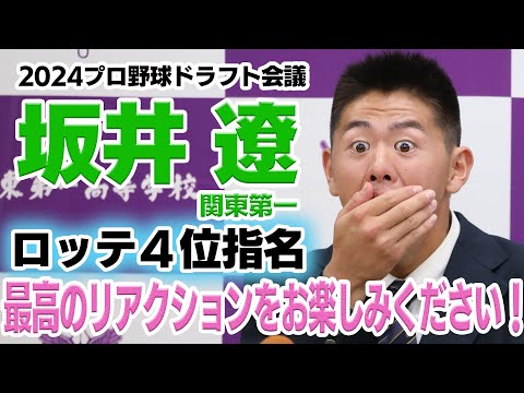 祝!【2024ドラフト】坂井遼(はる)投手(関東第一)ロッテ4位【日刊スポーツ】