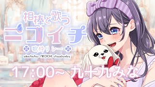 【#相棒と歌うニコイチ歌枠リレー 】わんわん‼わんわわーん‼🐶(つくもちゃんのお歌いっしょに楽しむわん)【#歌枠 #九十九みな #karao