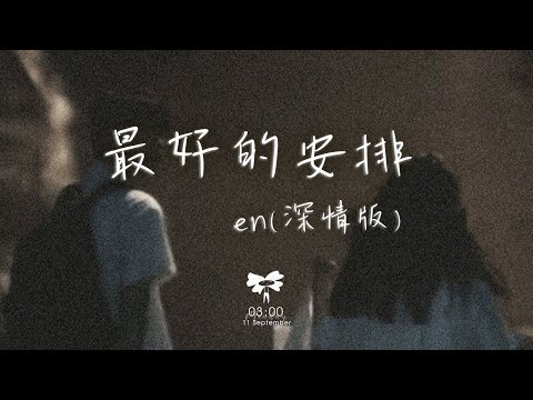 en – 最好的安排 (深情版)「他們說一切都是最好的安排 就讓愛教我學會忍耐」【動態歌詞】♪