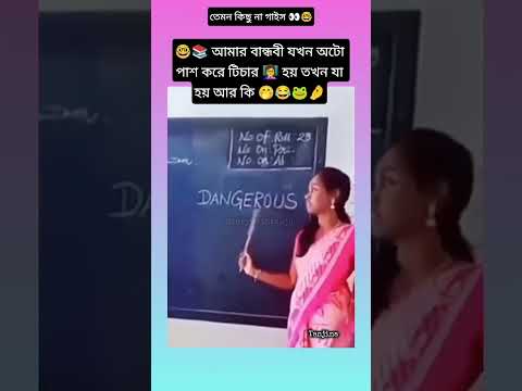 🤓📚 বান্ধবী যখন অটো পাশ করে টিচার 👩‍🏫 হয়#shorts #shortvideo #bts #btsshorts #trending #viralvideo