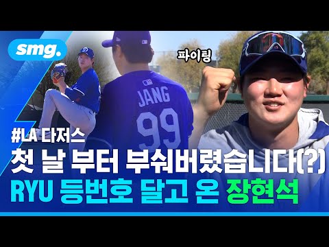 WBC 대표팀 뽑아주세요!...자신감 '풀 충전' 장현석의 스캠 현장에 찾아가 보았습니다 / 스포츠머그