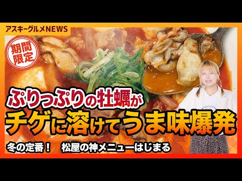 松屋の冬の定番「チゲ」に牡蠣が入った! 神アップデートなるか!?「アスキーグルメNEWS」(2025年12月5日号)