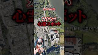 【ガチヤバ #心霊スポット 】#福井県 ： #深谷霊園 #shorts  #shortvideo #vtuber