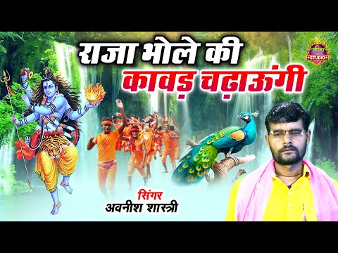 2025 का सबसे स्पेशल कावड़ गीत | राजा भोले की कावड़ चढ़ाऊंगी | Shiv Bhajan | अवनेश शास्त्री