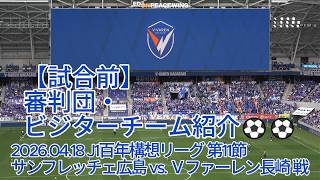 【試合前】審判団・ビジターチーム紹介⚽⚽