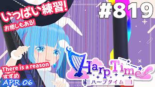 【 38弦ハープ 】 ☁ お癒しを目指して修行中！（演奏練習曲：夢と葉桜）（即興演奏・演奏・リクエスト弾き語り）#819 ❄【 空雪ルミア/