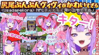 久しぶりのぺこらにドッキリを仕掛けようと試みるも尻尾ぶんぶんすぎてエラーを起こすかわいすぎるヴィヴィとたかしをすっかり忘れていたぺこら先輩の