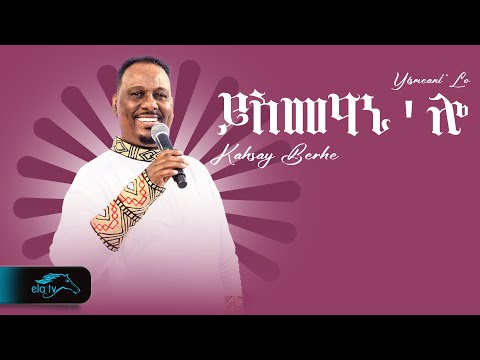 ela tv - Kahsay Berhe - Yisemiani lo - New Eritrean Music 2025 - ( Official Video )