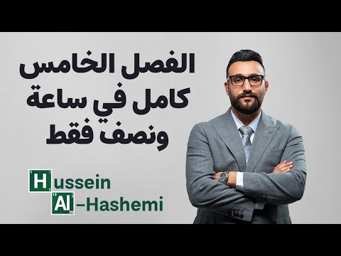 مراجعة الفصل الخامس كامل في ساعة ونصف