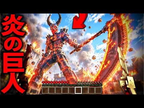 全てを焼き払う巨人！？『人喰い巨人』がいる島に銃で挑む・・・！？Re Legal：⑤【マイクラ・マインクラフト・ホラー・進撃の巨人】