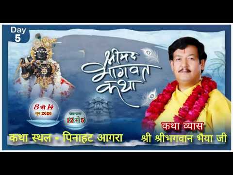 LIVE-DAY-5 !! श्रीमद्  भागवत कथा !! श्री श्रीभगवान भैया जी !! कथा स्थल- पिनाहट आगरा