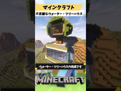 マインクラフト誰でも簡単に建築できる2つの拠点が合わさったウォーター・ツリーハウス拠点の作り方を紹介