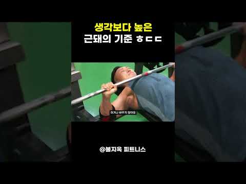 생각보다 높은 근돼의 기준 ㅎㄷㄷ (feat. 마동석) 생각보다 높은 근돼의 기준 ㅎㄷㄷ (feat. 마동석)