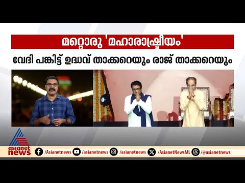 ഒന്നിച്ചൊരു വേദിയില്‍ ഉദ്ധവ് താക്കറെയും രാജ് താക്കറെയും; ഫാമിലി റീയൂണിയനെന്ന് പരിഹസിച്ച് ബിജെപി