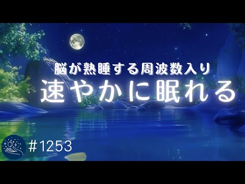 【深い眠りへ導く】リラックス音楽で疲れを癒す　眠りの周波数音楽　ストレス解消のための最高の睡眠