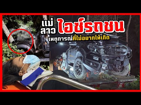 ไอซ์รถชน! Ford wildtrak พังทั้งคัน | MNF RiderTH