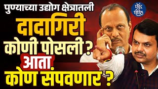 पुण्याच्या उद्योग क्षेत्रातली दादागिरी कोणी पोसली? आता कोण संपवणार? Devendra Fadnavis | Ajit Pawar