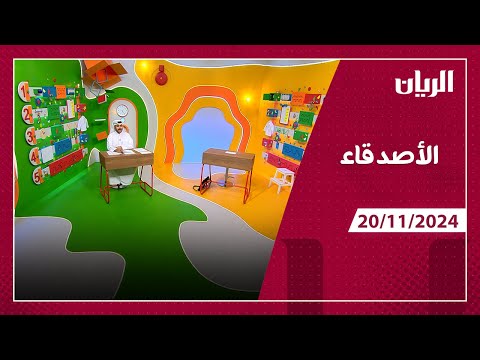 برنامج الأصدقاء - 20-11-2024