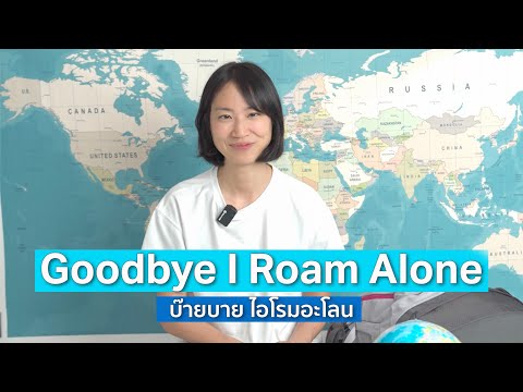การเดินทางครั้งสุดท้ายของ I Roam Alone