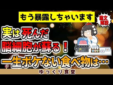 実は中高年でも頭がいい人が食べている脳を若返らせる物は…【ゆっくり解説】