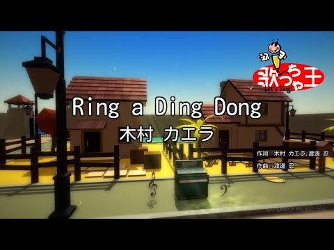 【カラオケ】Ring a Ding Dong/木村 カエラ