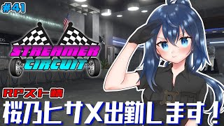 【StCi GTA 】桜乃ヒサメ出勤！新たな街で警察副署長やります！41日目【バ美肉/Vtuber】